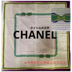 CHANEL コットンバンダナ　58センチ【正規品】 CHANEL コットンバンダナ 58センチ【正規品】