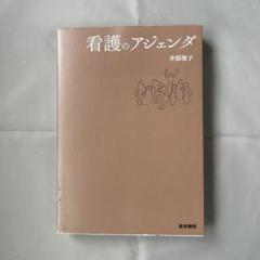 看護のアジェンダ