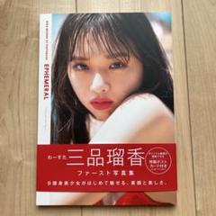 三品瑠香 1st 写真集 EPHEMERAL（ポストカード付）初版