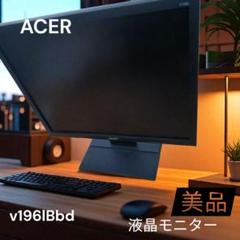 【美品】Acer 19型スクエア液晶ディスプレイ V196LBb