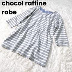 【ショコラフィネローブ】五分袖カットソー Tシャツ グレーボーダー F