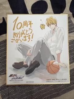 黒子のバスケ 10周年　黄瀬涼太　色紙　特典