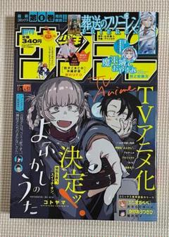 週刊少年サンデー よふかしのうた 表紙 2021 51 アニメ 特集 夜更かし