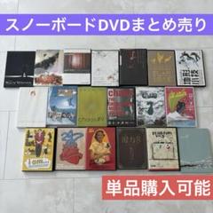 スノーボード DVD まとめ売り 単品購入可】スノーボード DVDまとめ売り セット - メルカリ