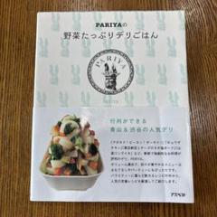 【中古】 ＰＡＲＩＹＡの野菜たっぷりデリごはん/アスペクト/ＰＡＲＩＹＡ ひ*♡様 PARIYAの野菜たっぷりデリごはん - メルカリ