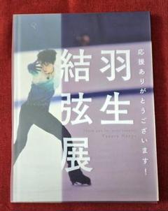 2025年最新】羽生結弦展2018の人気アイテム - メルカリ