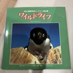 ワイルドライフ BBC国際写真コンテスト 傑作集