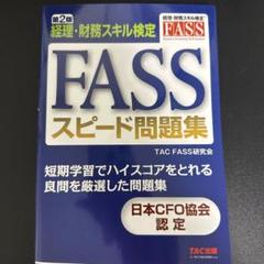 FASS検定(2023.2024.スピード問題集) セット FASS経理・財務スキル検定 公式ガイド2024 問題集セット - メルカリ