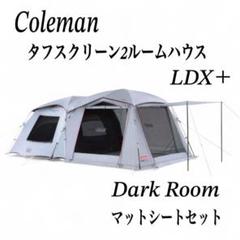 tk4　　コールマンタフスクリーン2ルームハウスLDX+マットシートセット 楽天市場】最大10％OFFクーポン 【7/30〜8/1】 コールマン タフ