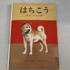 はちこう 忠犬ハチ公の話
