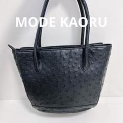 【美品】MODE KAORU - 日本製 オーストリッチ ハンドバッグ ブラック モードカオル MODE KAORU オーストリッチ ハンドバッグ モード