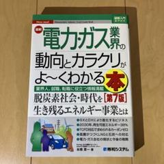 最新電力・ガス業界の動向とカラクリがよ～くわかる本 : 業界人、就職、転職に役…
