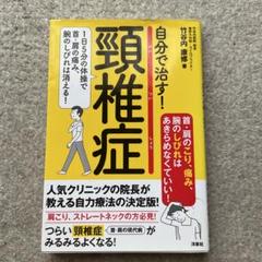 自分で治す!頸椎症 1日5分の体操で首・肩の痛み、腕のしびれは消える!