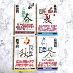 【全冊初版/48冊】森博嗣 S&Mシリーズ V/G/X/四季シリーズ　短編 他 S&Mシリーズ｜森博嗣ONLINE｜講談社文庫｜講談社BOOK倶楽部