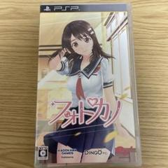 PSPソフト　フォトカノ