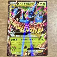 早い者勝ち・MヘラクロスEX RR XY3 ライジングフィスト・大特価・破格