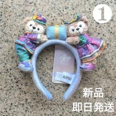 香港ディズニーランド 20周年 ダッフィー シェリーメイ カチューシャ