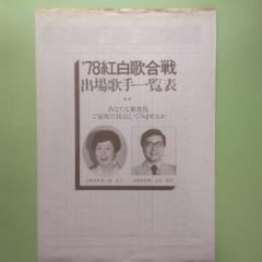 第29回NHK紅白歌合戦出場歌手一覧表1978年