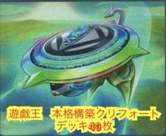 遊戯王　本格構築クリフォートデッキ40枚