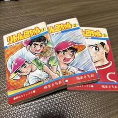 秋田書店　リトルの団ちゃん全15巻セット　梅本さちお　全初版 秋田書店 リトルの団ちゃん全15巻セット 梅本さちお 全初版