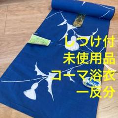 しつけ付　未使用品　コーマ　浴衣　綿反物　本染　注染　型染　青　シンプル　アザミ しつけ付 未使用品 コーマ 浴衣 綿反物 本染 注染 型染 青