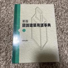 図説建築用語事典
