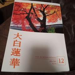 2025年最新】大白蓮華カバーの人気アイテム - メルカリ