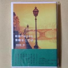 映画でみつけた素敵なことば/岡田 喜一郎(棚58)のサムネイル