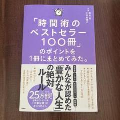 「時間術のベストセラー100冊」のポイントを1冊にまとめてみた。