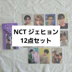 NCT ジェヒョン 12点セット まとめ売り