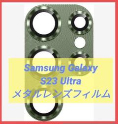 Samsung Galaxy S23 Ultra メタルレンズフィルム