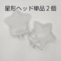星型ヘッド単品2個、コンサートライト]