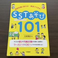 特別支援に使える! 教室でできる! SST(ソーシャルスキルトレーニング)あそ…