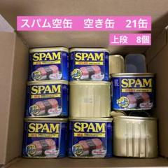 2025年最新】スパム空き缶の人気アイテム - メルカリ