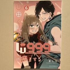 山田くんとLv999の恋をする ファミマプリント ブロマイド 6巻