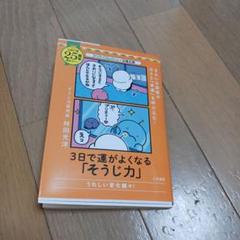 3日で運がよくなる「そうじ力」