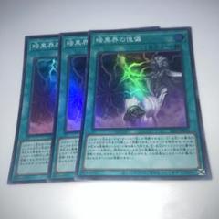 7899 暗黒界の傀儡　スーパー3枚