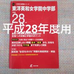 セール27日まで）東洋英和女学院中等部 平成28年度 5年間入試の徹底研究