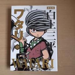 白土三平選集 13 (ワタリ 1)