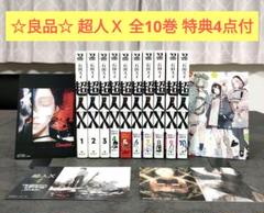 【美品】超人X 全12巻 初版・帯付き＋特典セット 超人X 1〜11巻セット 全巻初版帯付き 特典多数あり - メルカリ