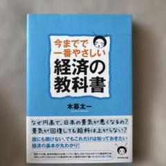 今までで一番やさしい 経済の教科書 木暮太一