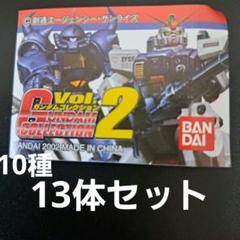 ガンダムコレクションvol.2 400/1 10種13体セット