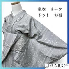 単衣　リーフ　ドット　モノトーン　お召　小紋　着物 013a p