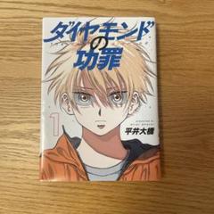 ダイヤモンドの功罪 1