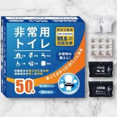 簡易トイレ 非常用トイレ 50回分 15年保存 大容量2kg 長期備蓄防災セットのサムネイル