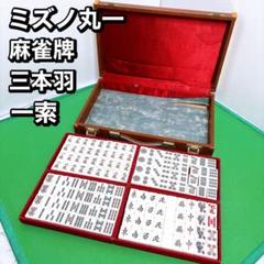 【最終値引】ミズノ丸一　麻雀牌　金文字 2025年最新】麻雀牌 ミズノ丸一の人気アイテム - メルカリ