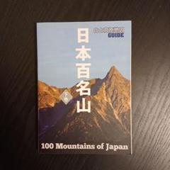 最新版日本百名山1-50冊 山と溪谷 2025年1月号「日本百名山 日本二百名山 日本三百名山