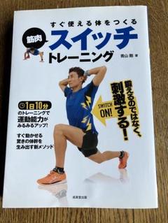 筋肉スイッチトレーニング