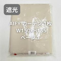AIFY カーテン 1枚 ベージュ W150×H135 LO3_