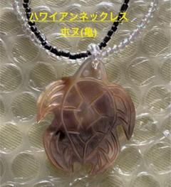 シェル ビーズネックレス ホヌ(亀)ハワイアンジュエリー 首飾り 新品未使用